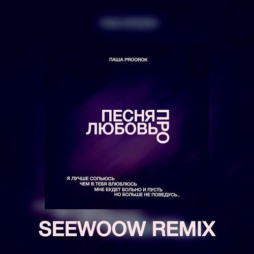 Песня Про Любовь (Seewoow Remix) - Паша Proorok