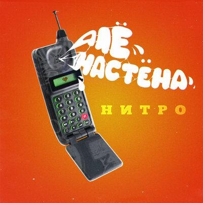 Алё Настёна - Нитро