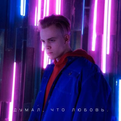 Думал Что Любовь - Лёня