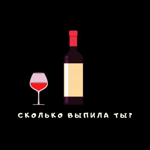 Сколько выпила ты - Тайпан & Sharài