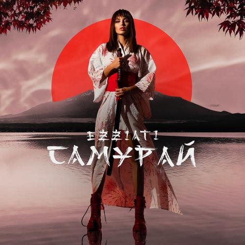 Самурай - EZZIATI