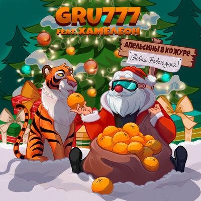 Апельсины в кожуре (Новая Новогодняя) - GRU777, Хамелеон