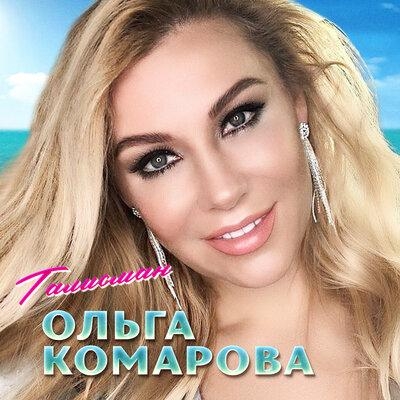 Талисман - Ольга Комарова
