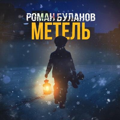 Метель - Роман Буланов