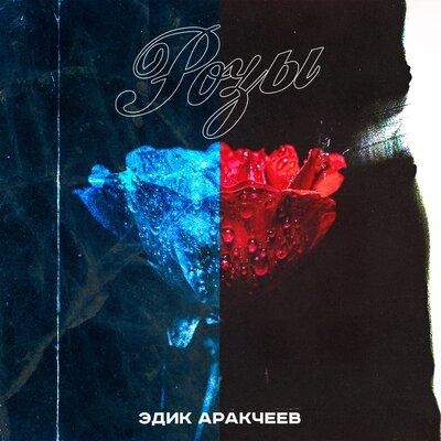 Розы - Эдик Аракчеев