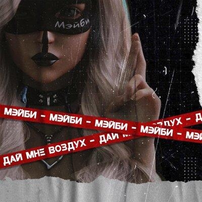 Дай мне воздух - МЭЙБИ