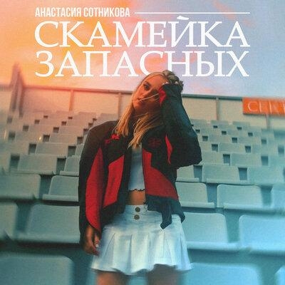 Скамейка запасных - Анастасия Сотникова