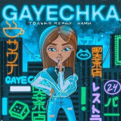 Только между нами - GAYECHKA