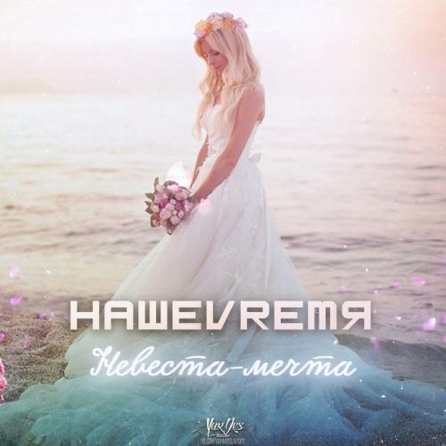 Невеста-Мечта - НАШЕVREMЯ