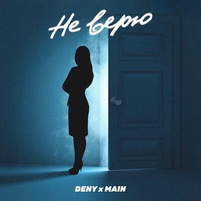 Не Верю - DENY x MAIN