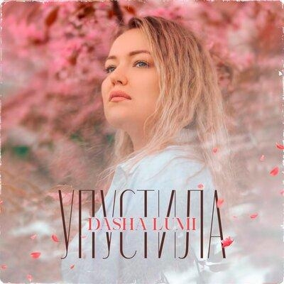 Упустила - Dasha Lumi
