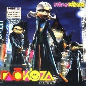 Глюк’oza Nostra - Глюк'oZa