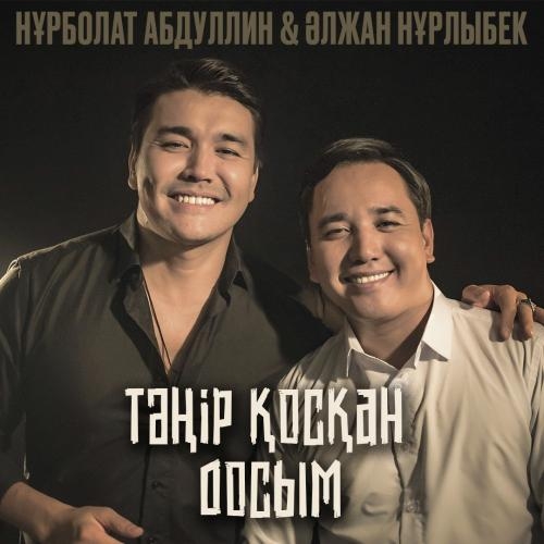 Тәңір қосқан досым - Нұрболат Абдуллин & Әлжан Нұрлыбек