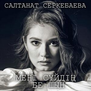 Мені сүйдің бе шын - Салтанат Серкебаева