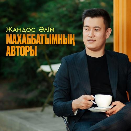 Махаббатымның авторы - Жандос Әлім