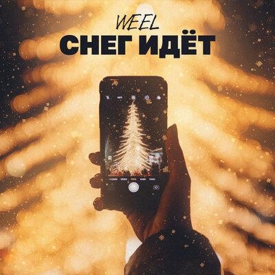 Снег идёт - Weel
