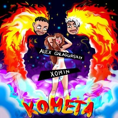 Комета - Alex Galagurskiy, XOMIN