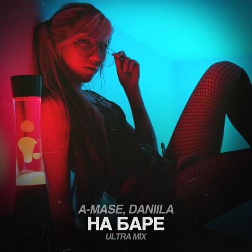 На Баре (Ultra Mix) - A-Mase feat. Daniila