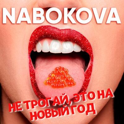 Не Трогай Это На Новый Год - NABOKOVA