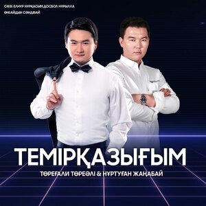 Темірқазығым - Төреғали Төреәлі, Нұртуған Жаңабай