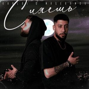 Сияешь - Khalbi