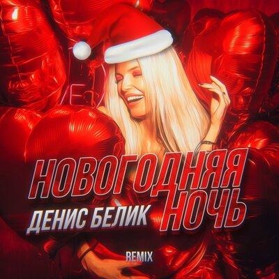 Новогодняя Ночь (Remix) - Денис Белик
