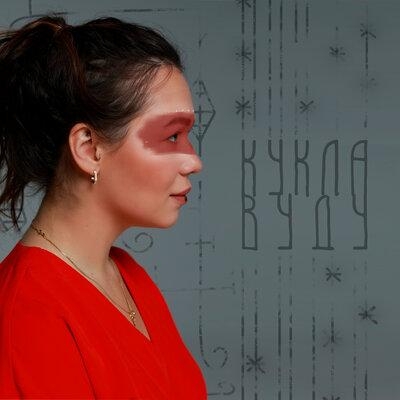 Кукла Вуду - Маша Гельштейн