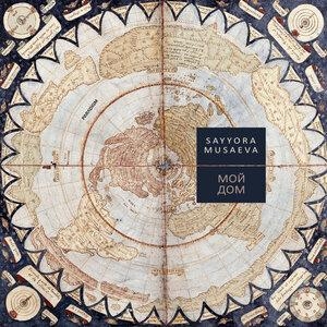 Мой дом - Сайёра Мусаева