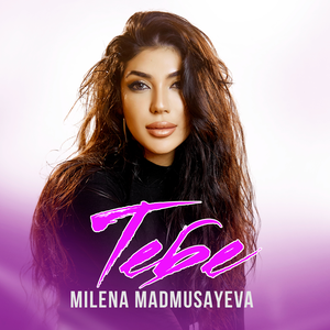 Тебе - Милена Мадмусаева