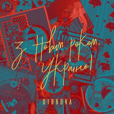 З Новим Роком, Україно! - Dibrova