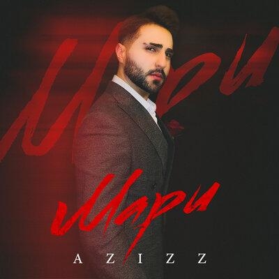 Мари - AZIZZ