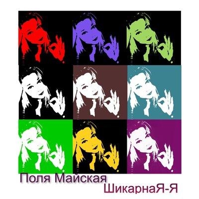 ШикарнаЯ-Я - Поля Майская