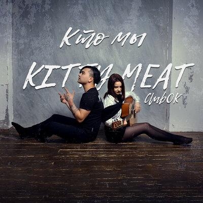 Кто мы - KITTY MEAT, ClubOK