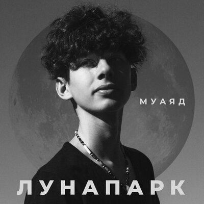 Лунапарк - МУАЯД