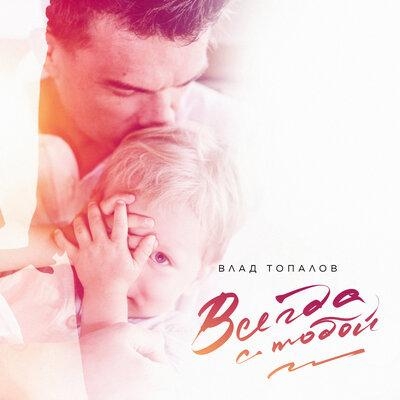 Всегда с Тобой - Влад Топалов