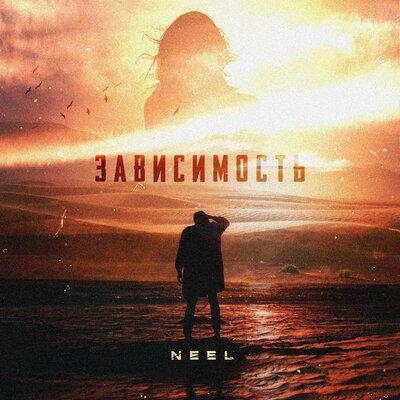 Зависимость - Neel