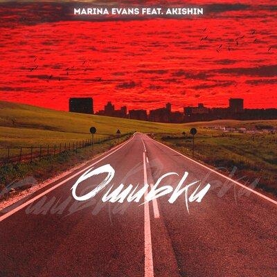 Ошибки - Marina Evans feat. AKISHIN