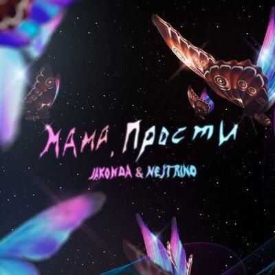 Мама Прости - Jakonda x Nejtrino