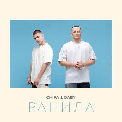 Ранила - Chipa feat. DABY