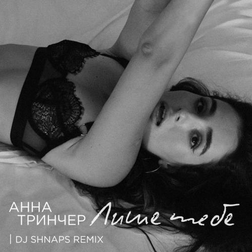 Лише Тебе (DJ Shnaps Remix) - Анна Тринчер