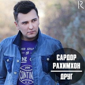 Друг - Сардор Рахимхон