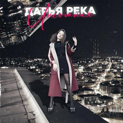 Инсомния - Дарья Река