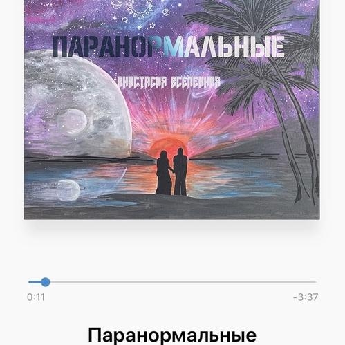 Паранормальные - Анастасия Вселенная