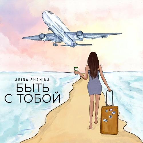 Быть С Тобой - Arina Shanina