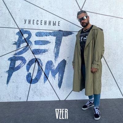 Унесённые Ветром - Ozer