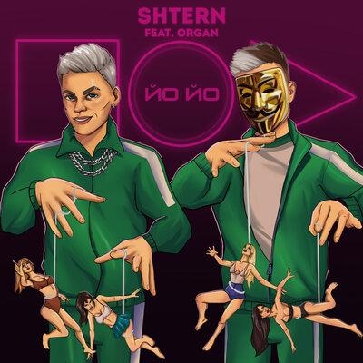 ЙО ЙО - SHTERN feat. Organ