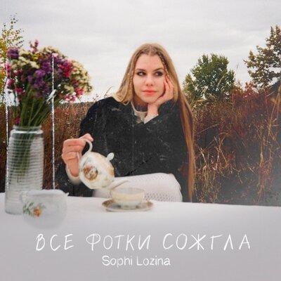 Все Фотки Сожгла - Sophi LOZINA