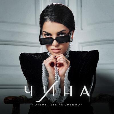 Почему Тебе Не Смешно - ЧИНА