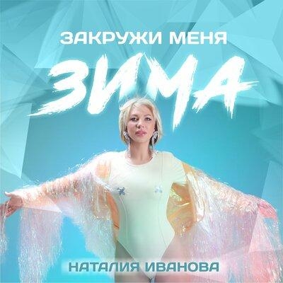 Закружи Меня Зима - Наталия Иванова