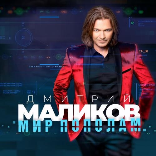 Все будет - Дмитрий Маликов & Astero